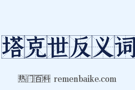 塔克世反义词是什么意思的图片